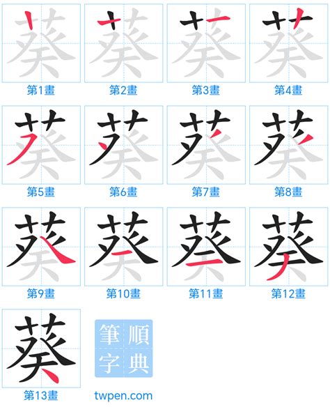 葵筆劃|葵的筆順 國字「葵」筆畫